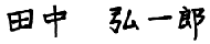 田中社長の直筆氏名