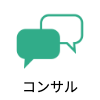 コンサルアイコン