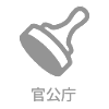 官公庁アイコン