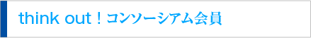 think out ! コンソーシアム会員